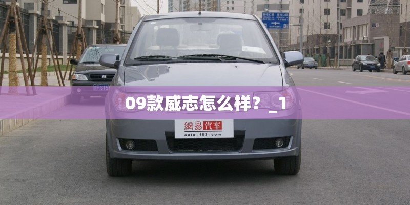 09款威志怎么样？_1