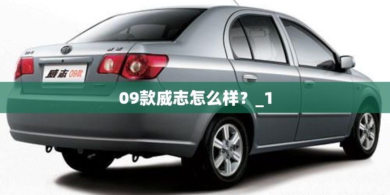 09款威志怎么样？_1