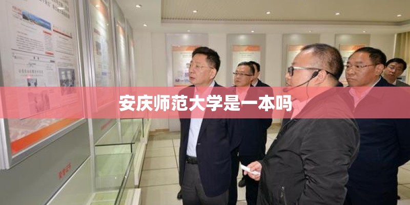 安庆师范大学是一本吗 安庆师范大学是一本吗