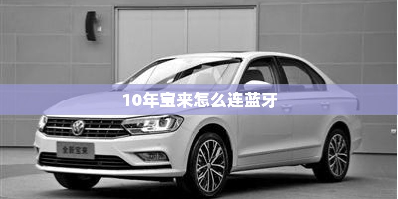 10年宝来怎么连蓝牙