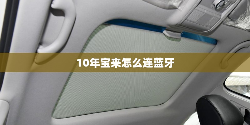 10年宝来怎么连蓝牙