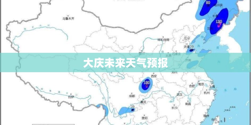 大庆未来天气预报