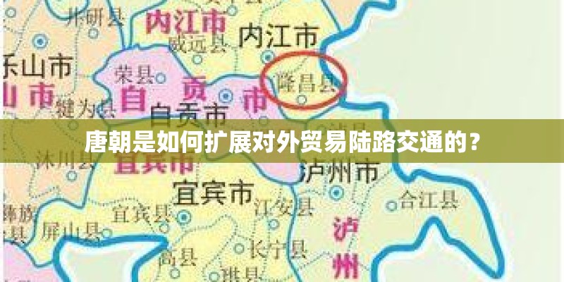 唐朝是如何扩展对外贸易陆路交通的? 唐朝是如何扩展对外贸易陆路交通的?