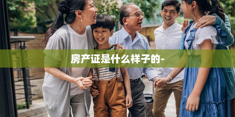 房产证是什么样子的-