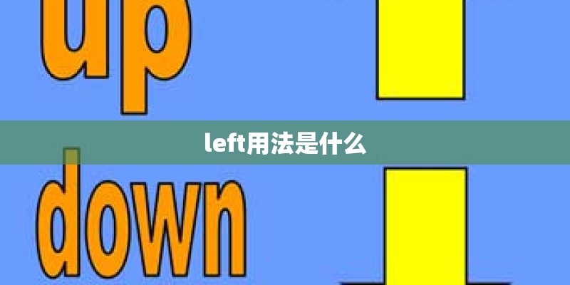left用法是什么