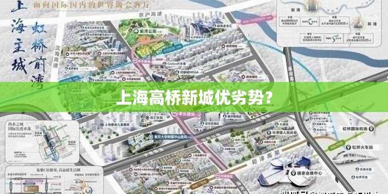上海高桥新城优劣势？