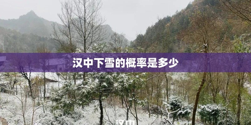 汉中下雪的概率是多少