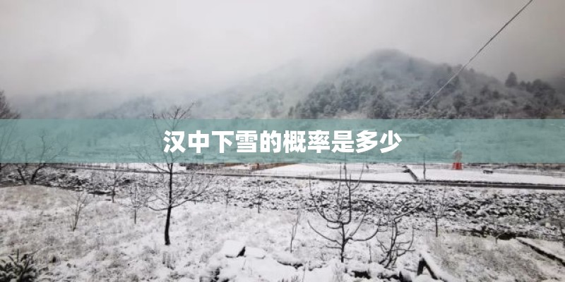 汉中下雪的概率是多少