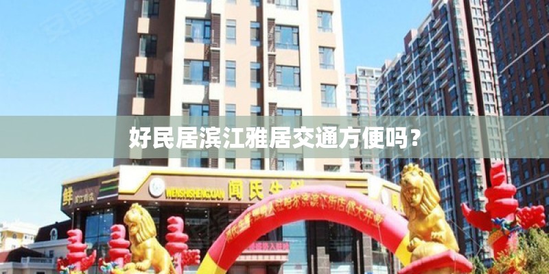 好民居滨江雅居交通方便吗？
