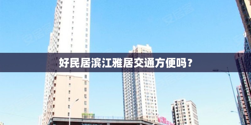 好民居滨江雅居交通方便吗？