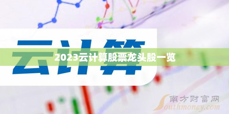 2023云计算股票龙头股一览