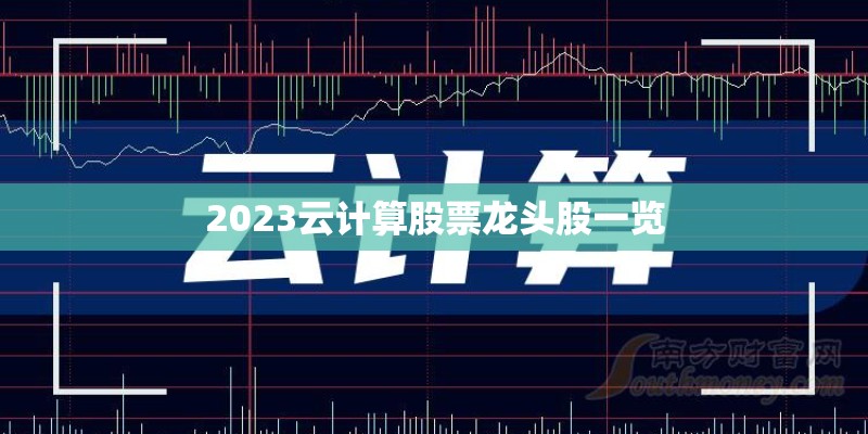 2023云计算股票龙头股一览