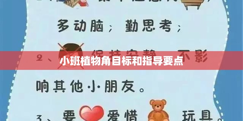 小班植物角目标和指导要点