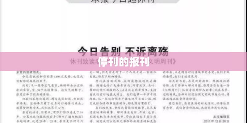 停刊的报刊