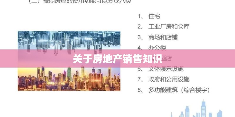 关于房地产销售知识