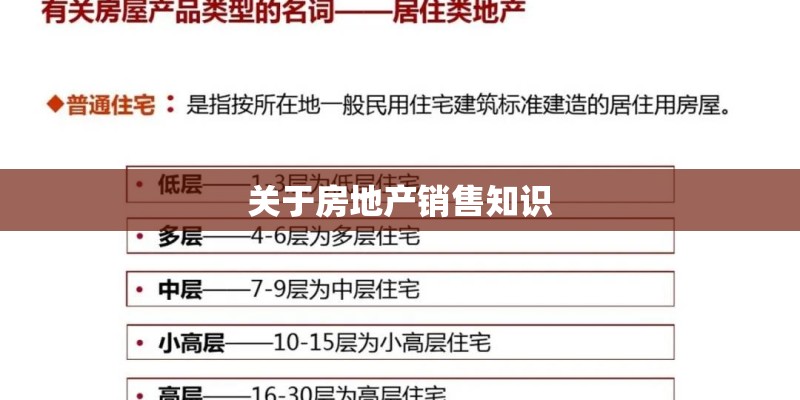 关于房地产销售知识