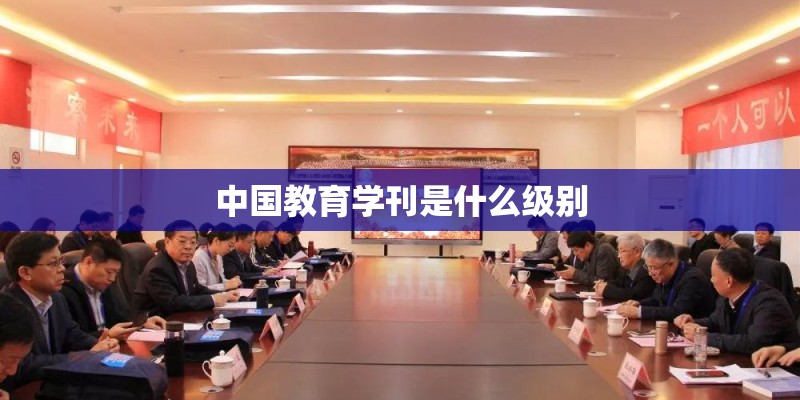 中国教育学刊是什么级别 中国教育学刊是什么级别