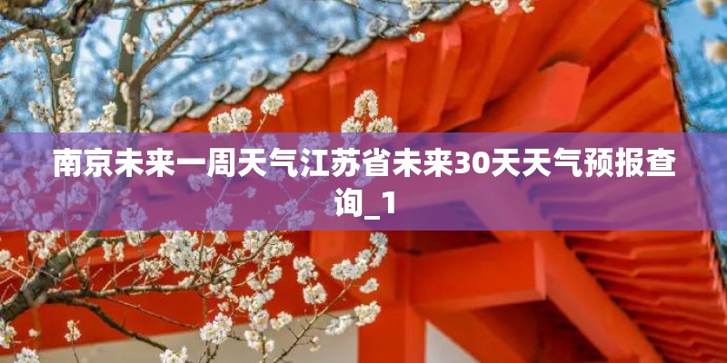 南京未来一周天气江苏省未来30天天气预报查询_1