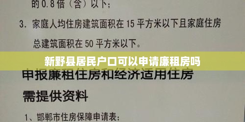 新野县居民户口可以申请廉租房吗