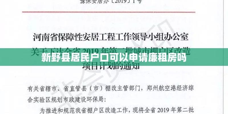 新野县居民户口可以申请廉租房吗