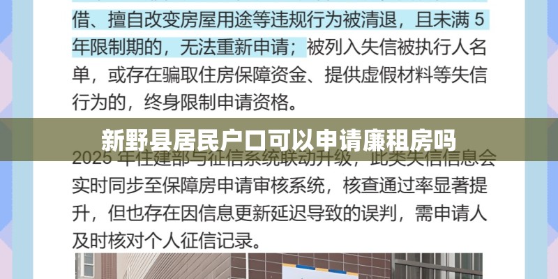 新野县居民户口可以申请廉租房吗