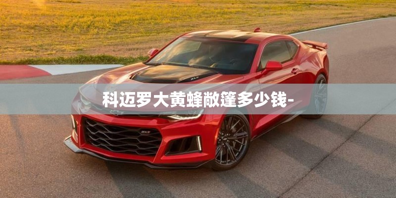 科迈罗大黄蜂敞篷多少钱-