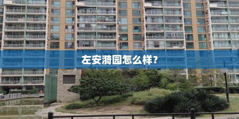 左安漪园怎么样？