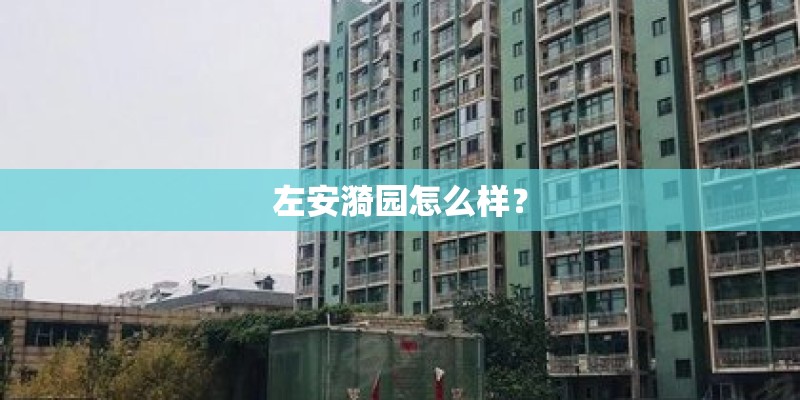 左安漪园怎么样？