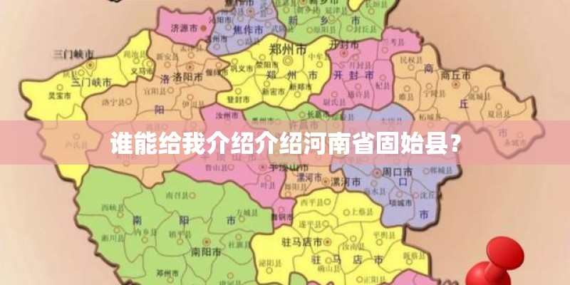 谁能给我介绍介绍河南省固始县？