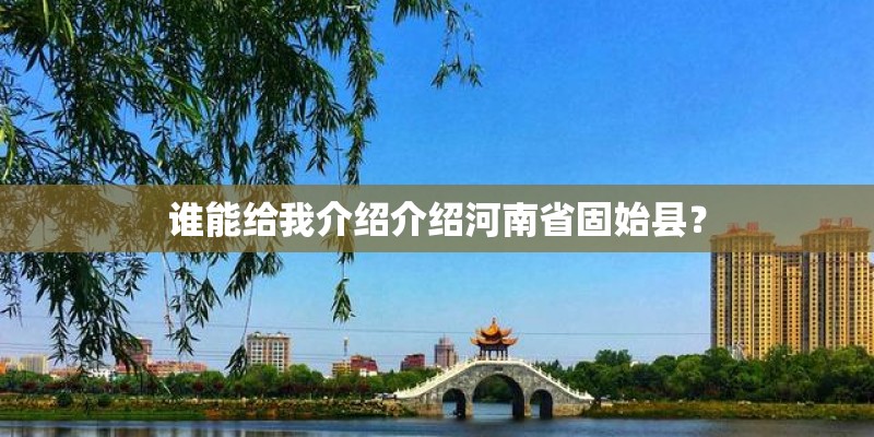 谁能给我介绍介绍河南省固始县？