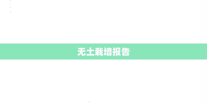 无土栽培报告