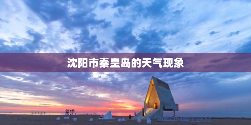 沈阳市秦皇岛的天气现象