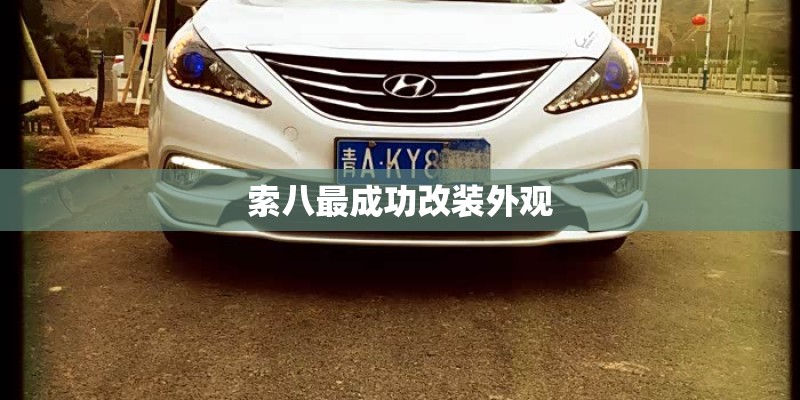 索八最成功改装外观
