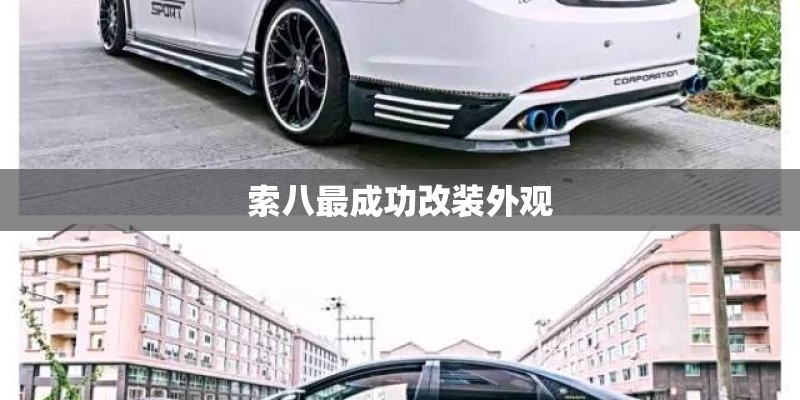 索八最成功改装外观