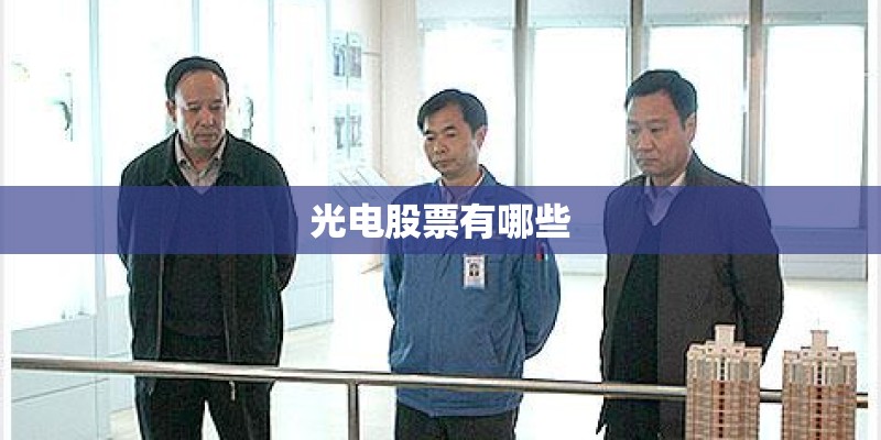 光电股票有哪些