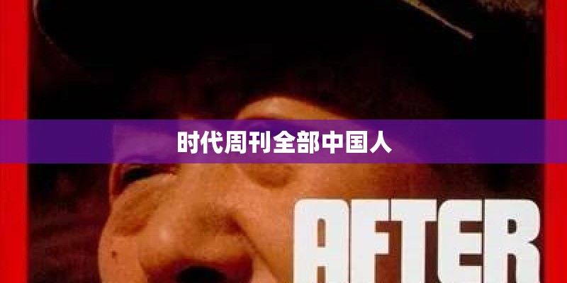 时代周刊全部中国人