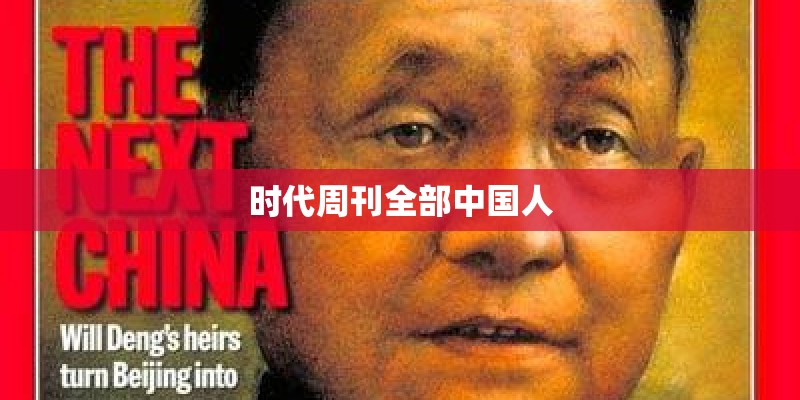 时代周刊全部中国人