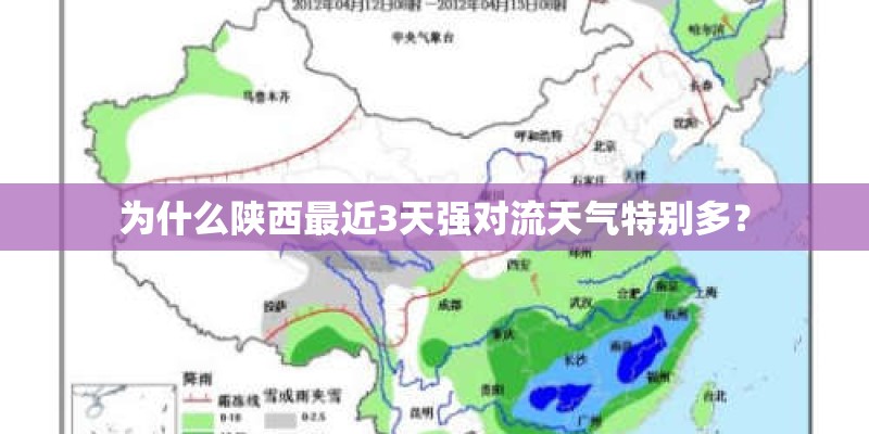 为什么陕西最近3天强对流天气特别多？