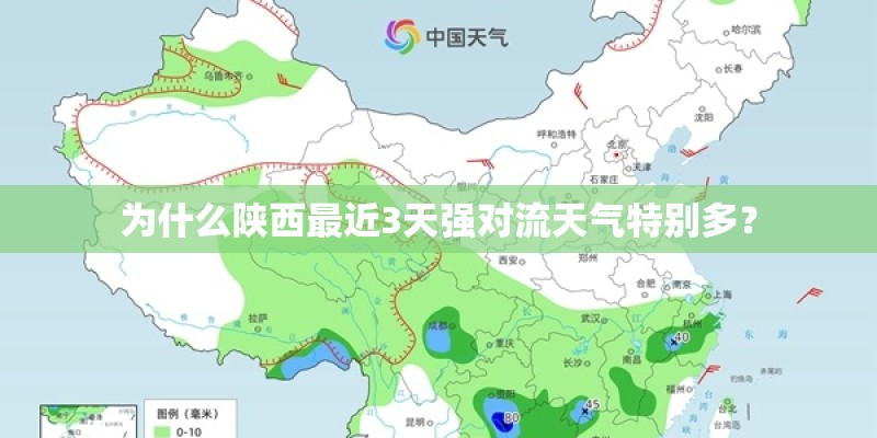 为什么陕西最近3天强对流天气特别多？