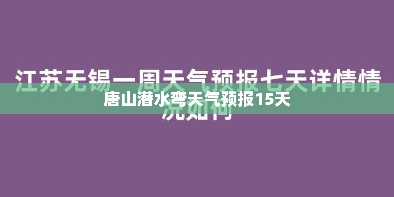 唐山潜水弯天气预报15天