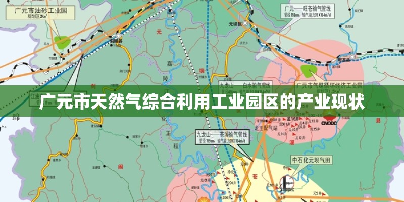 广元市天然气综合利用工业园区的产业现状