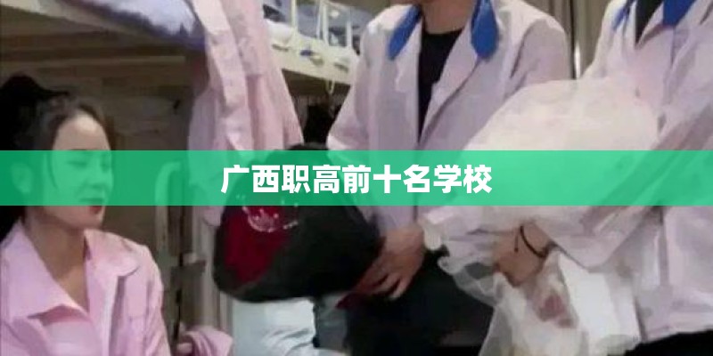 广西职高前十名学校 广西职高前十名学校