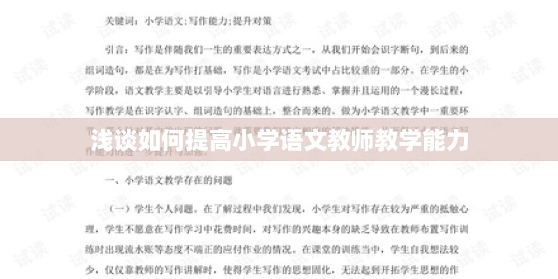 浅谈如何提高小学语文教师教学能力