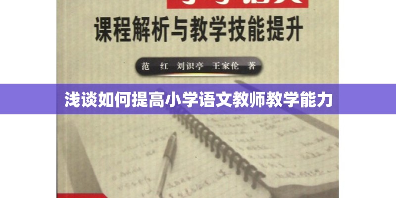 浅谈如何提高小学语文教师教学能力