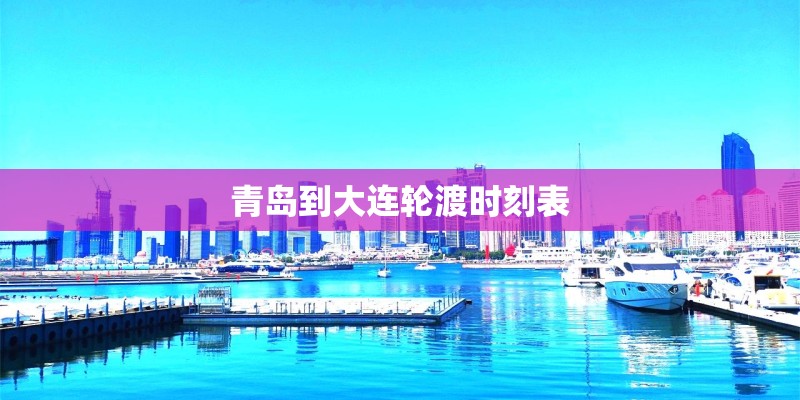 青岛到大连轮渡时刻表