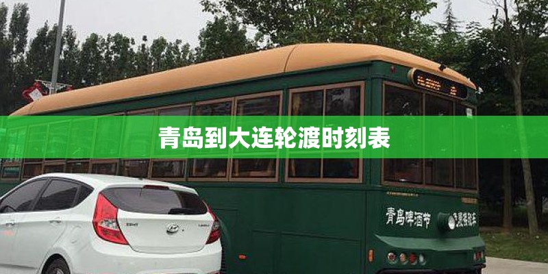 青岛到大连轮渡时刻表