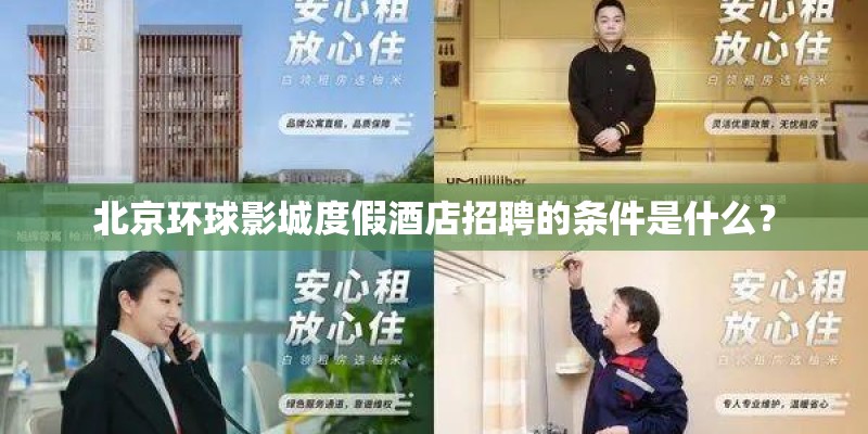 北京环球影城度假酒店招聘的条件是什么？