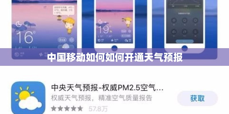 中国移动如何如何开通天气预报
