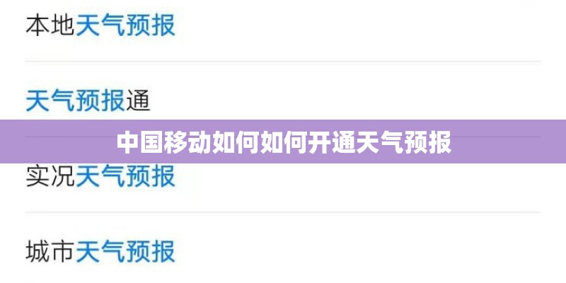 中国移动如何如何开通天气预报