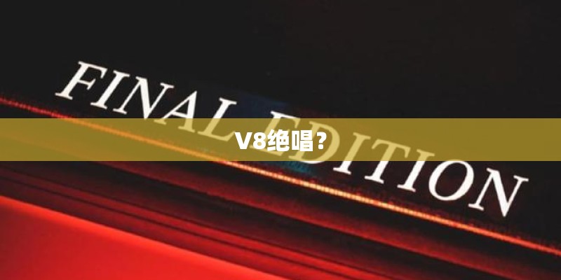 V8绝唱？